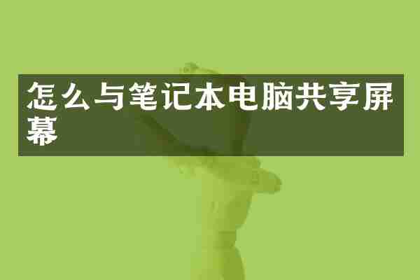 怎么与笔记本电脑共享屏幕