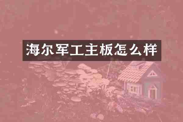 海尔军工主板怎么样