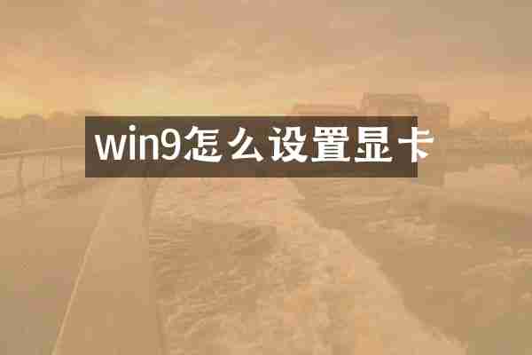 win9怎么设置显卡