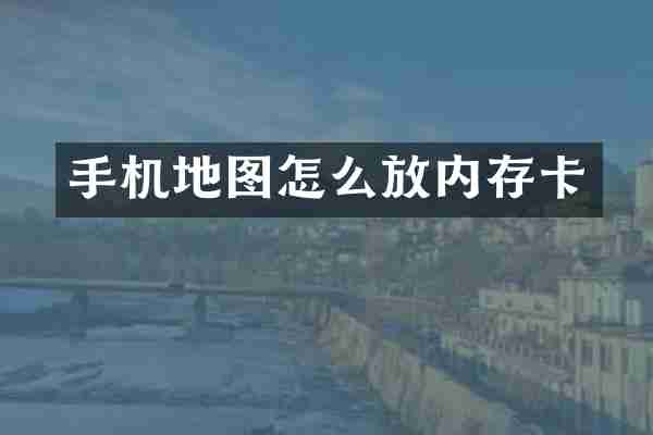 手机地图怎么放内存卡