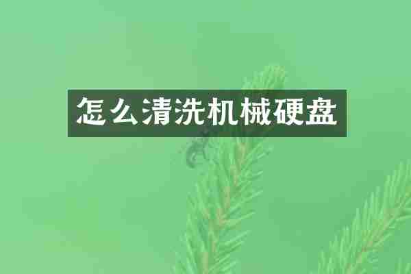 怎么清洗机械硬盘