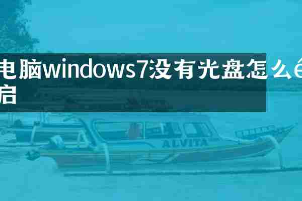 电脑windows7没有光盘怎么重启