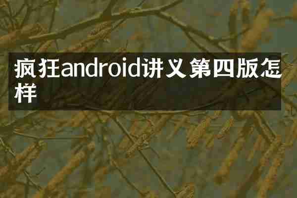 疯狂android讲义第四版怎么样