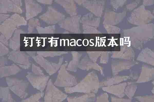 钉钉有macos版本吗