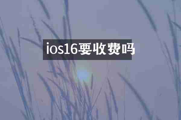 ios16要收费吗