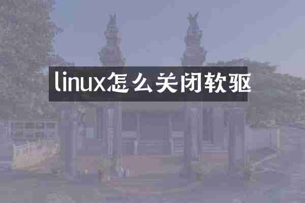 linux怎么关闭软驱