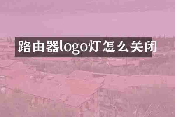 路由器logo灯怎么关闭