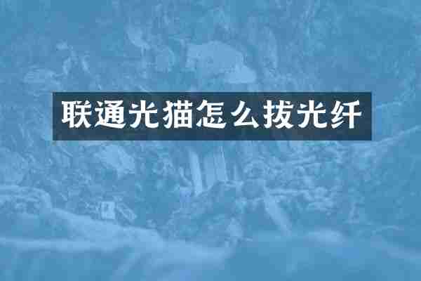 联通光猫怎么拔光纤