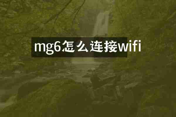 mg6怎么连接wifi