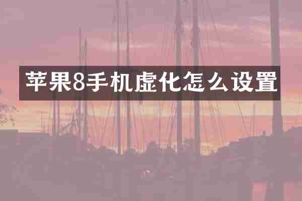 苹果8手机虚化怎么设置