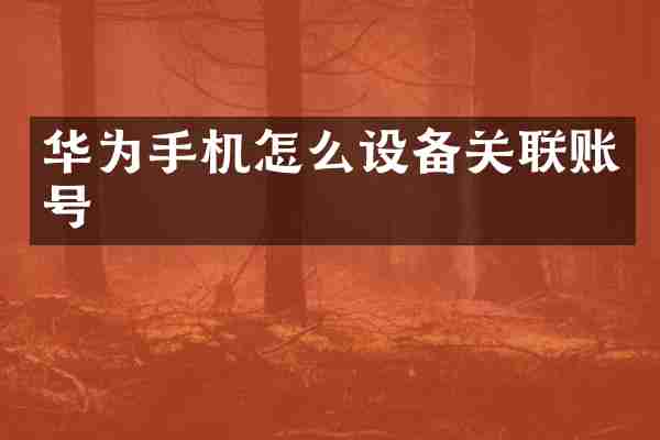 华为手机怎么设备关联账号