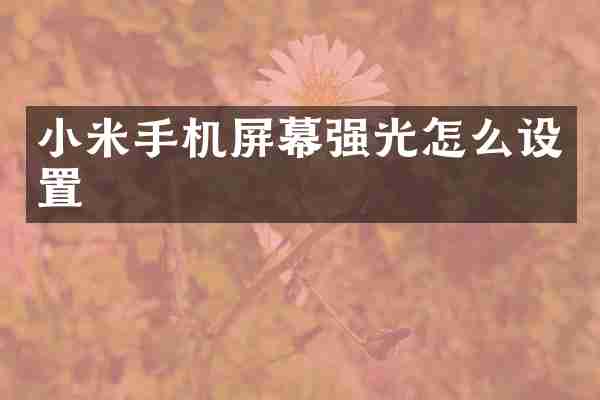小米手机屏幕强光怎么设置