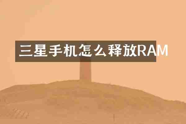 三星手机怎么释放RAM
