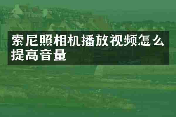 索尼照相机播放视频怎么提高音量
