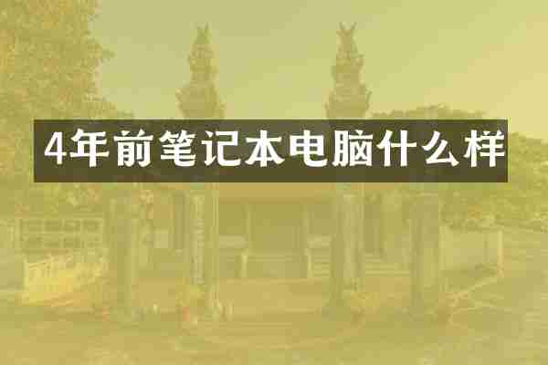 4年前笔记本电脑什么样