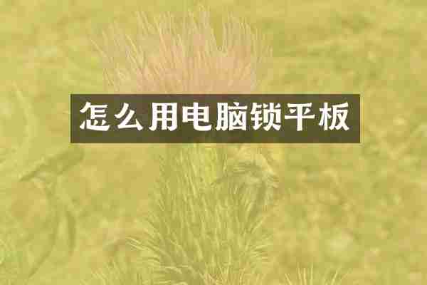怎么用电脑锁平板