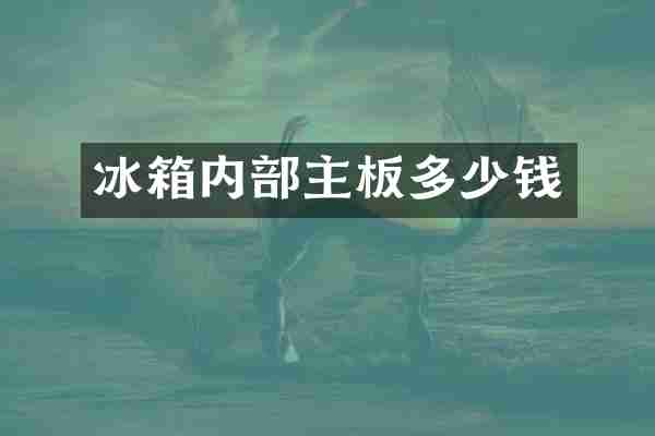 冰箱内部主板多少钱