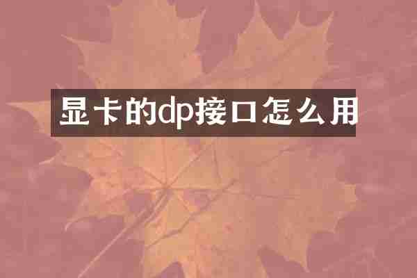 显卡的dp接口怎么用