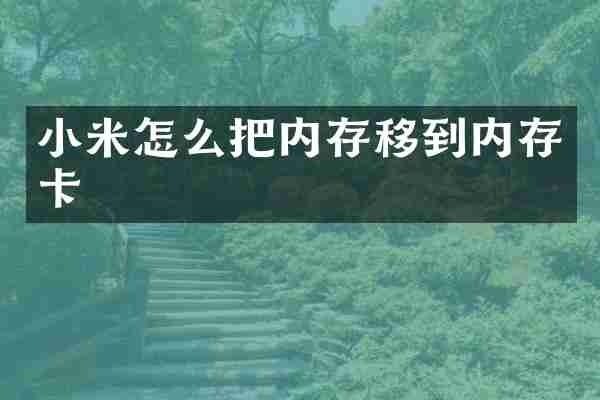小米怎么把内存移到内存卡