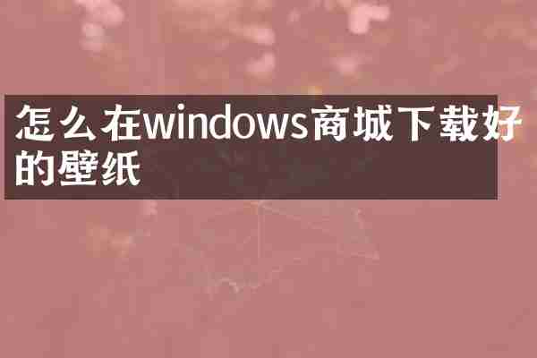 怎么在windows商城下载好看的壁纸