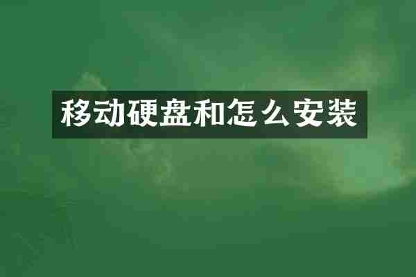 移动硬盘和怎么安装