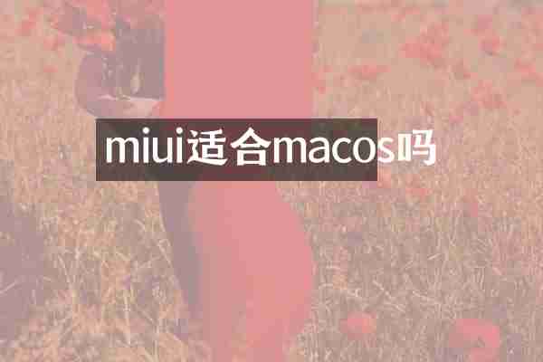 miui适合macos吗