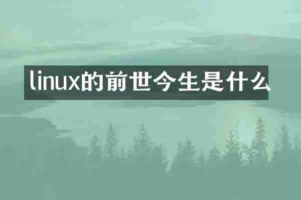 linux的前世今生是什么