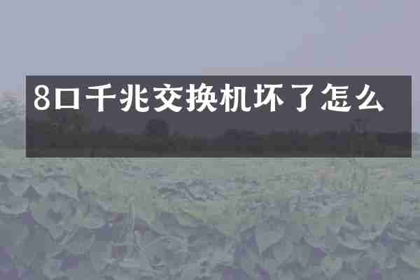 8口千兆交换机坏了怎么修