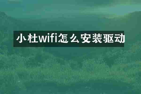 小杜wifi怎么安装驱动