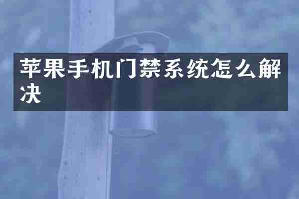 苹果手机门禁系统怎么解决