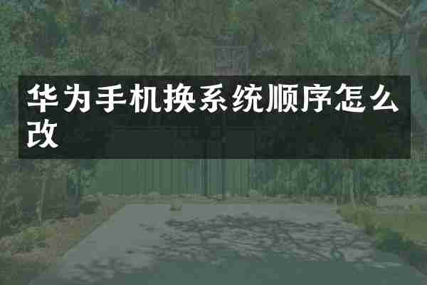 华为手机换系统顺序怎么改