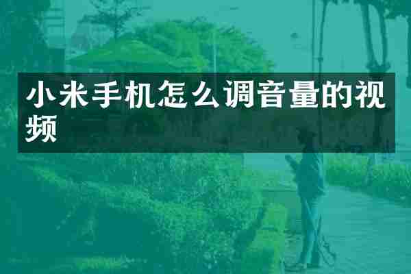 小米手机怎么调音量的视频