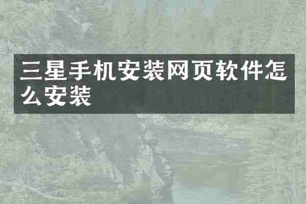 三星手机安装网页软件怎么安装
