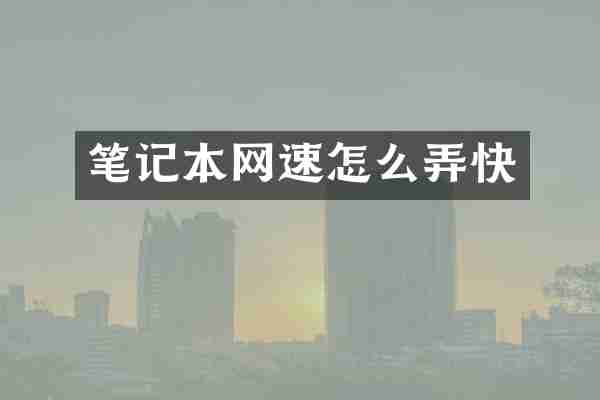 笔记本网速怎么弄快