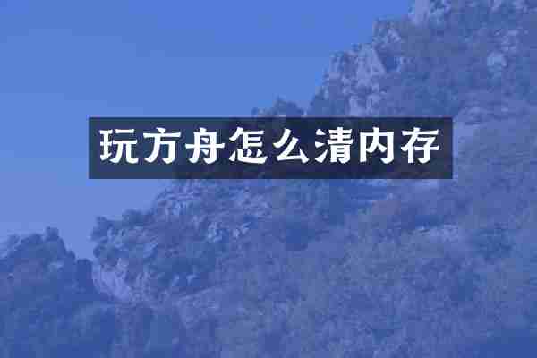 玩方舟怎么清内存