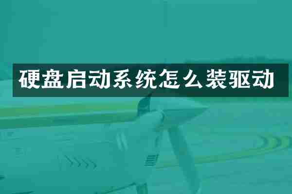 硬盘启动系统怎么装驱动