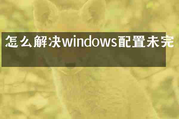 怎么解决windows配置未完成