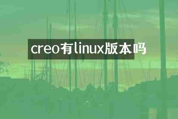 creo有linux版本吗