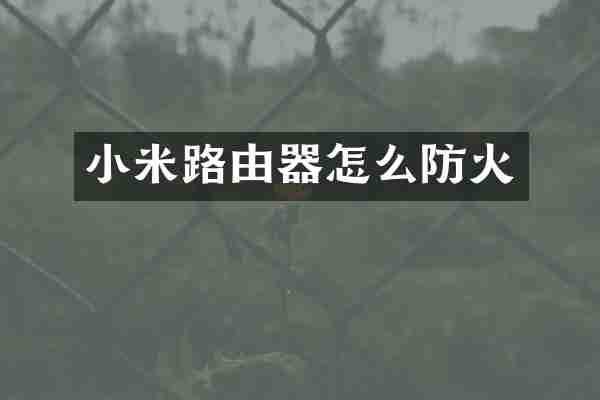 小米路由器怎么防火