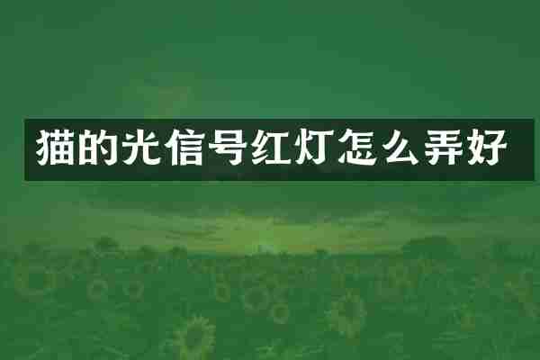 猫的光信号红灯怎么弄好