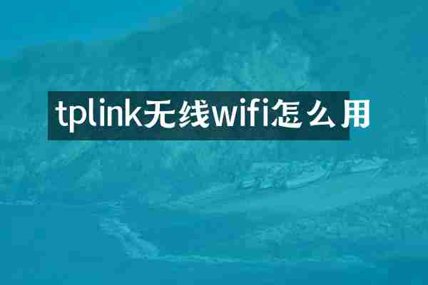 tplink无线wifi怎么用
