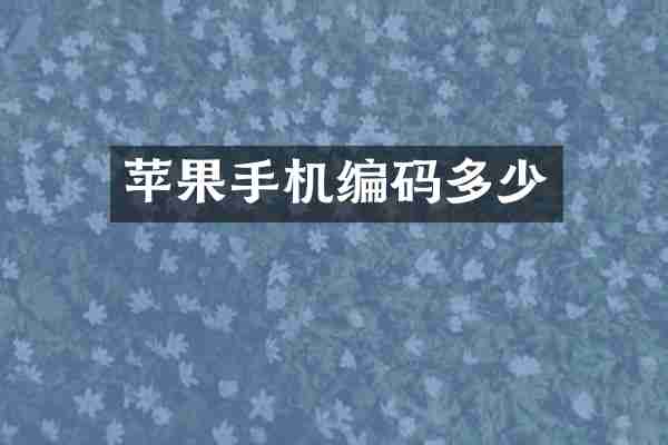 苹果手机编码多少