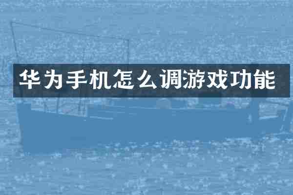 华为手机怎么调游戏功能
