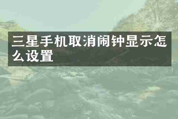 三星手机取消闹钟显示怎么设置