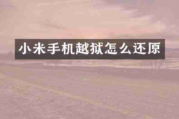 小米手机越狱怎么还原