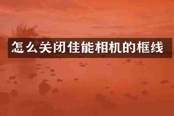 怎么关闭佳能相机的框线
