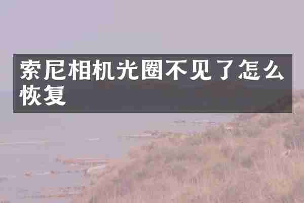 索尼相机光圈不见了怎么恢复