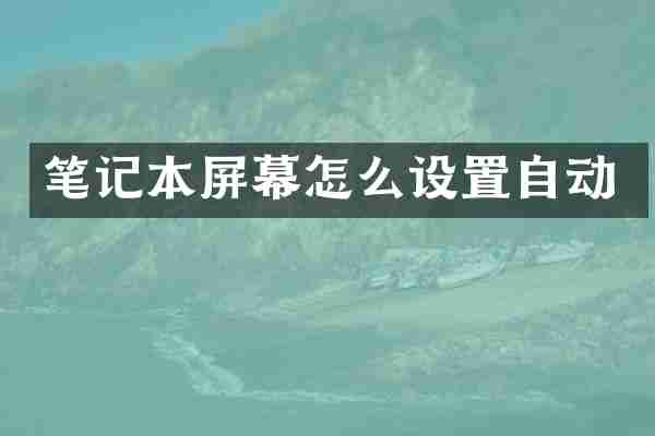 笔记本屏幕怎么设置自动