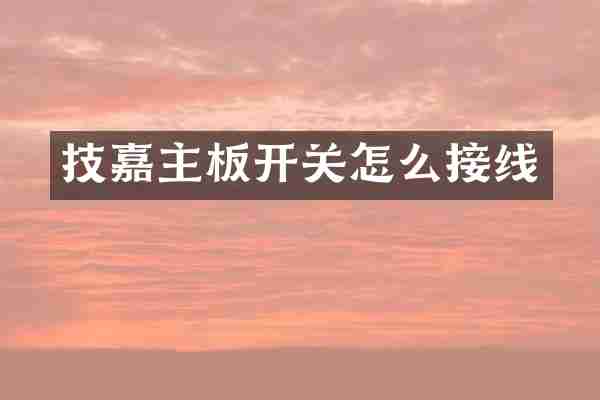 技嘉主板开关怎么接线