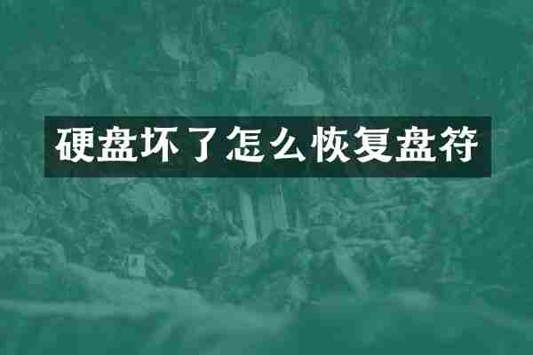 硬盘坏了怎么恢复盘符